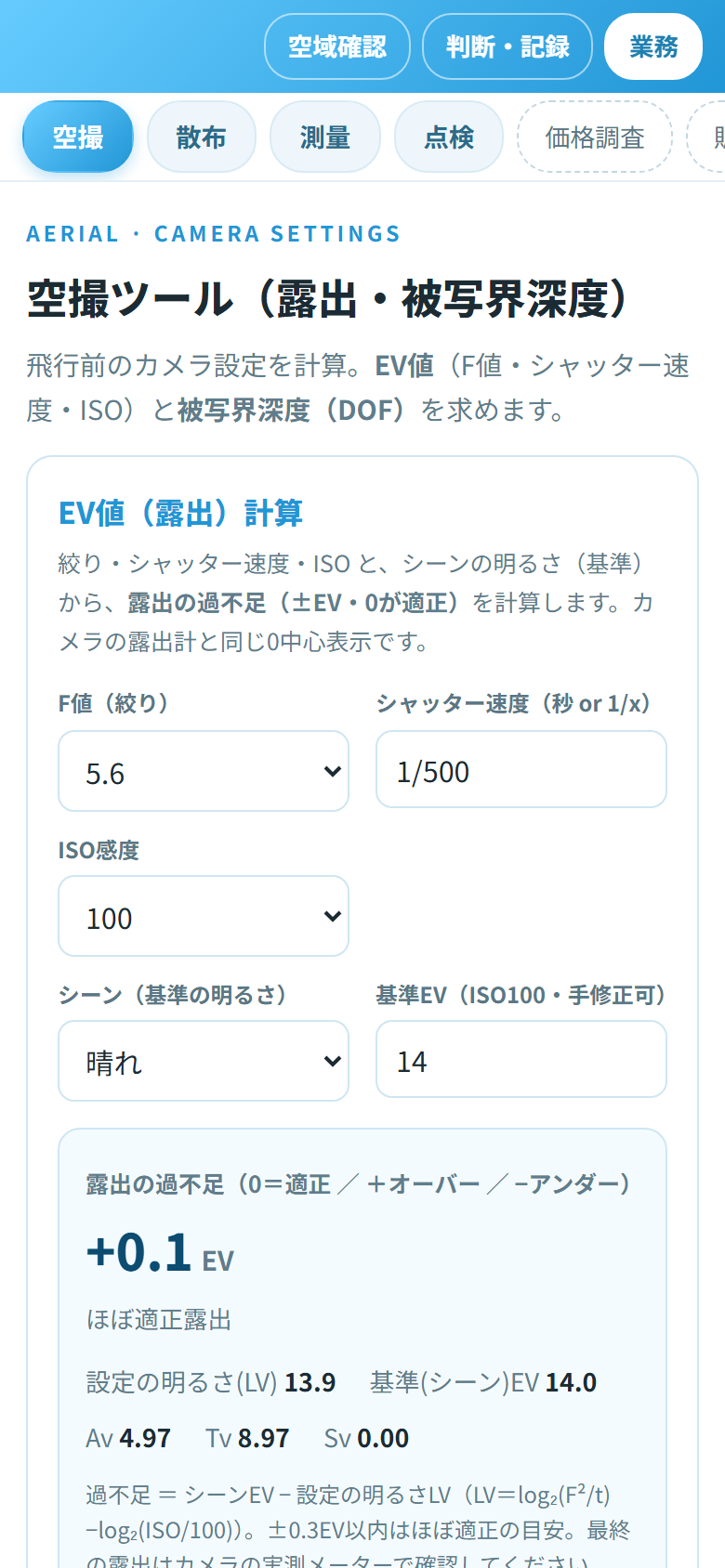 空撮ツールの画面(EV値・被写界深度)