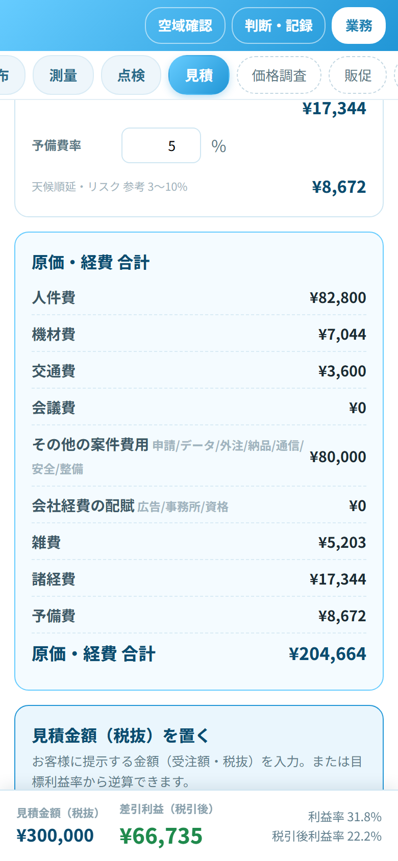 見積ツールの画面（原価積み上げ・利益・差引利益）
