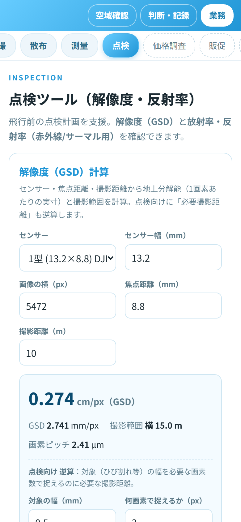 点検ツールの画面（解像度・放射率・サーマル補正）