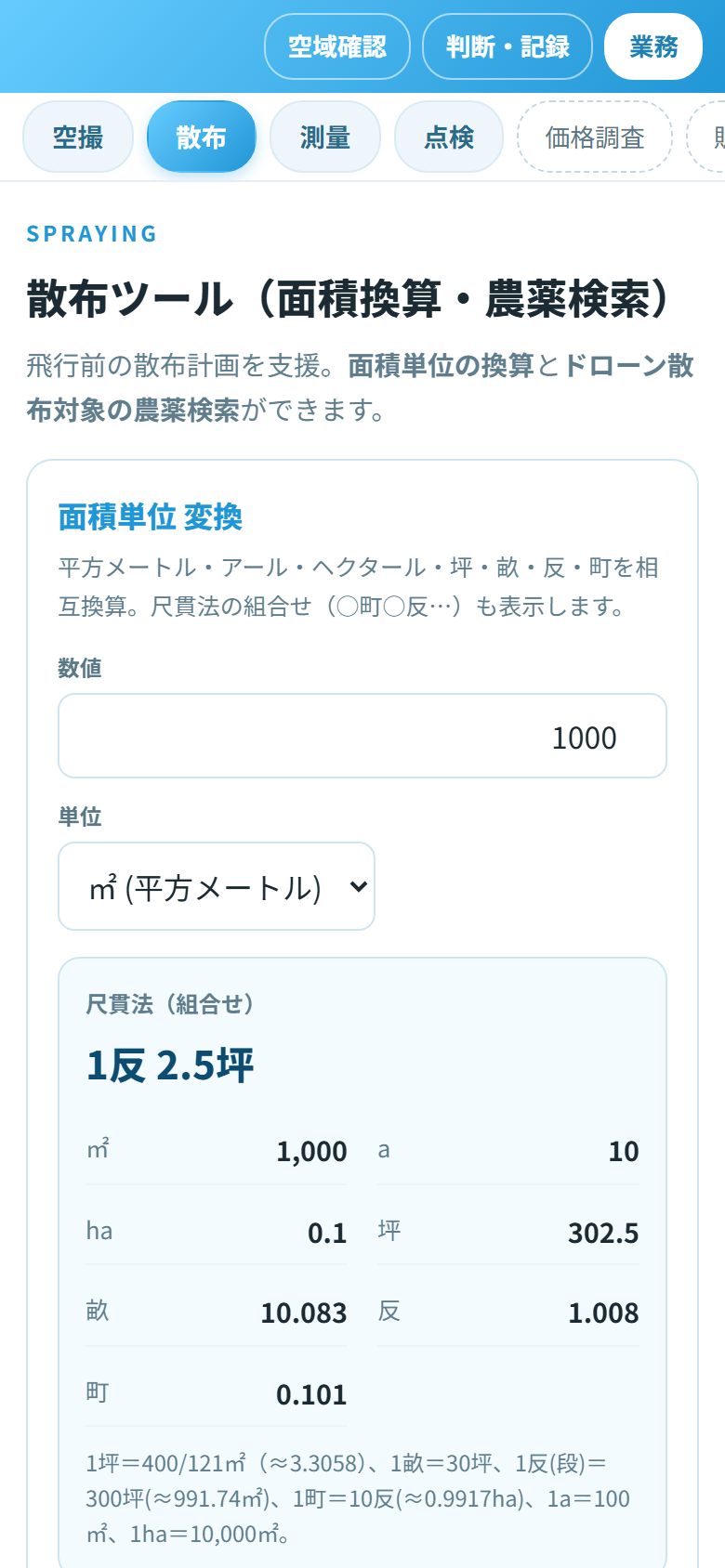 散布ツールの画面（面積換算・農薬検索）