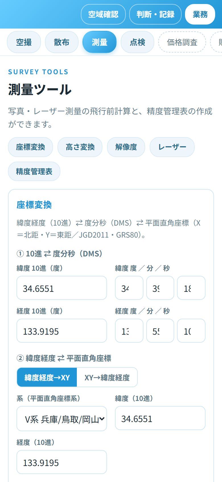 測量ツールの画面（精度管理表・座標変換ほか）