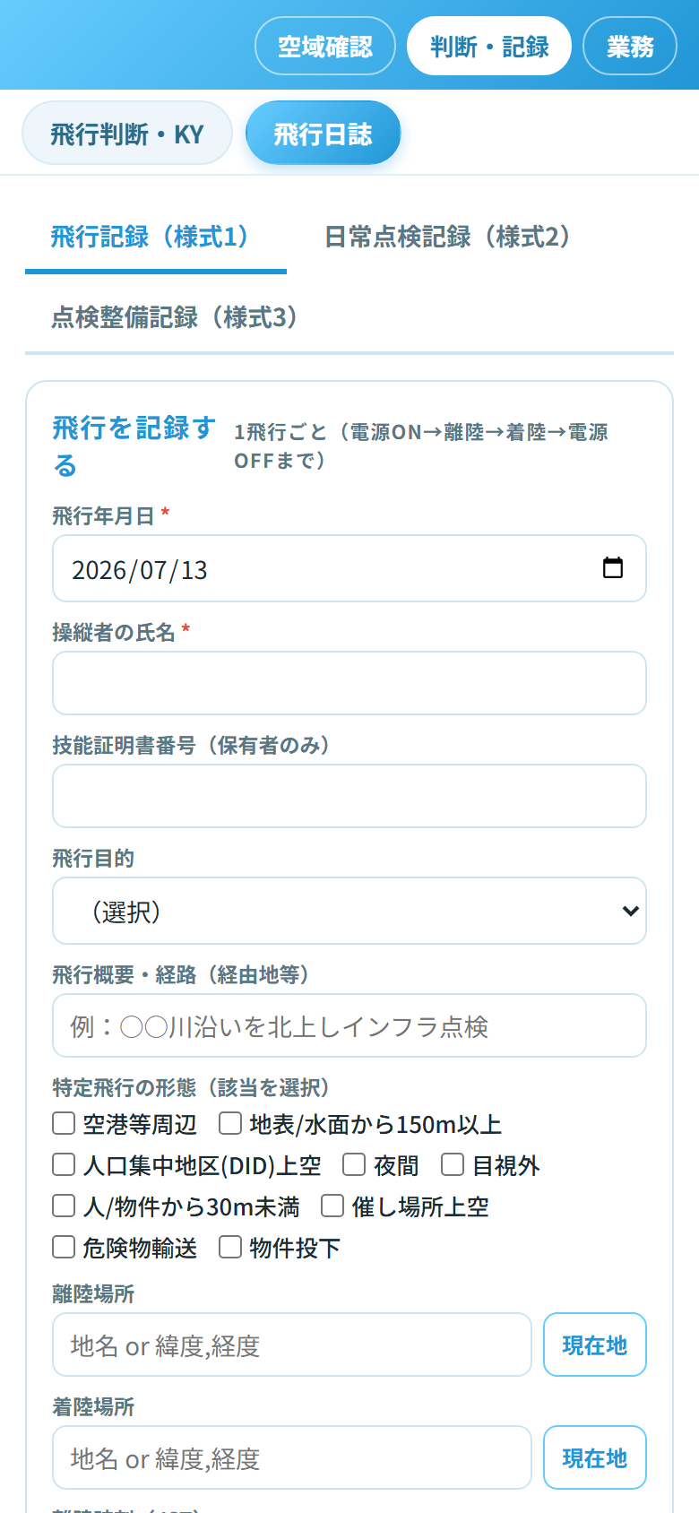 飛行日誌（アプリ画面）