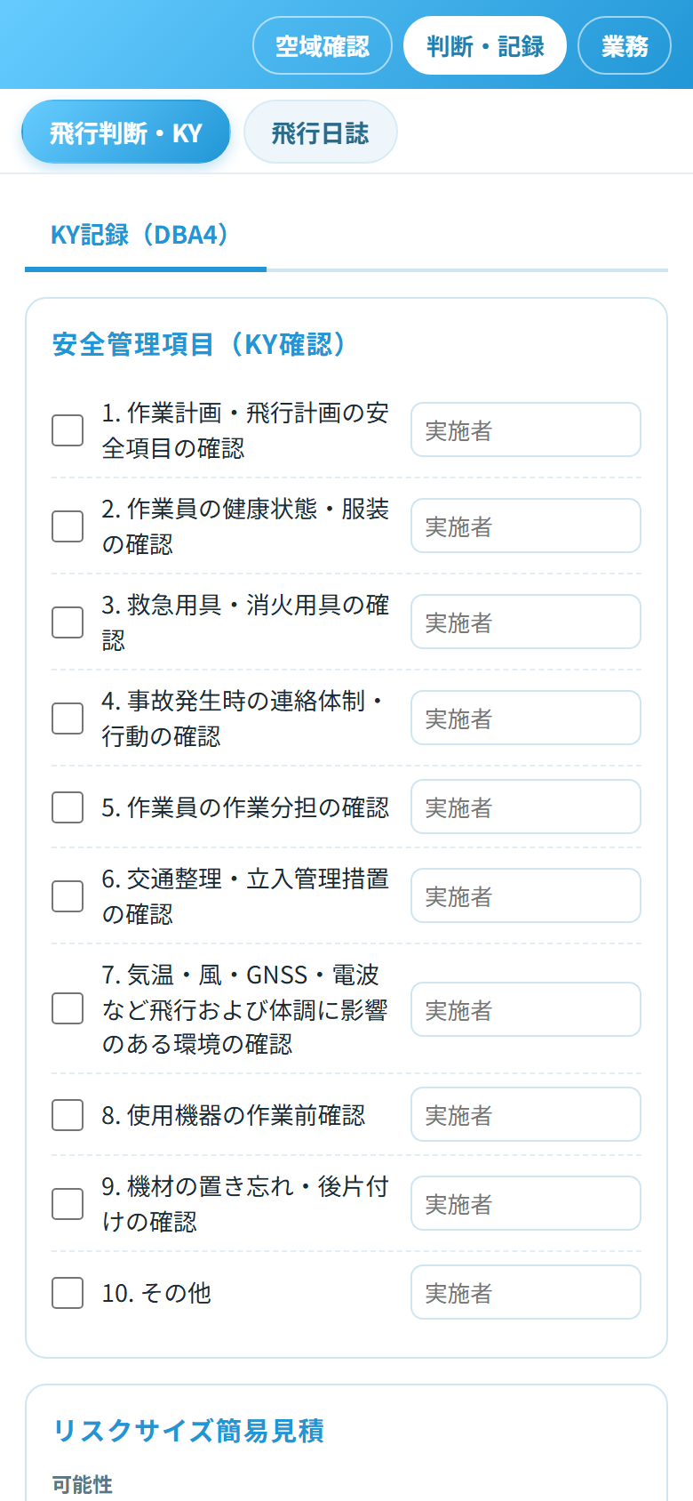 KY記録（危険予知）