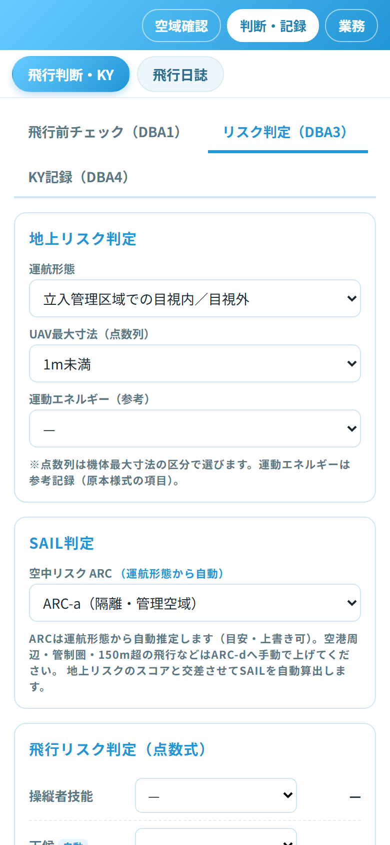 飛行判断（リスク判定・SAIL/ARC）